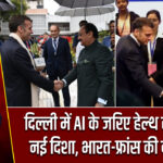 दिल्ली में AI के जरिए हेल्थ सेक्टर को नई दिशा, भारत-फ्रांस की बड़ी पहल