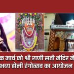 एक मार्च को श्री राणी सती मंदिर में भव्य होली रंगोत्सव का आयोजन