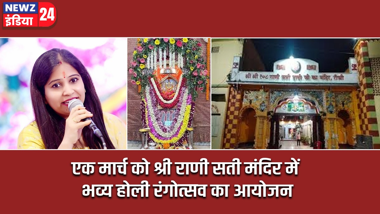 एक मार्च को श्री राणी सती मंदिर में भव्य होली रंगोत्सव का आयोजन