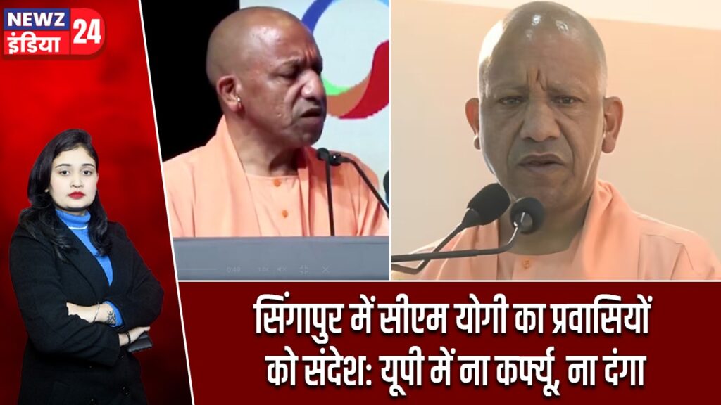 सिंगापुर में सीएम योगी का प्रवासियों को संदेश: यूपी में ना कर्फ्यू, ना दंगा