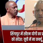 सिंगापुर में सीएम योगी का प्रवासियों को संदेश: यूपी में ना कर्फ्यू, ना दंगा