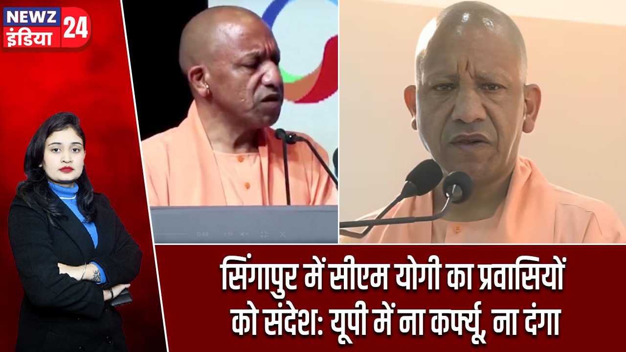 सिंगापुर में सीएम योगी का प्रवासियों को संदेश: यूपी में ना कर्फ्यू, ना दंगा