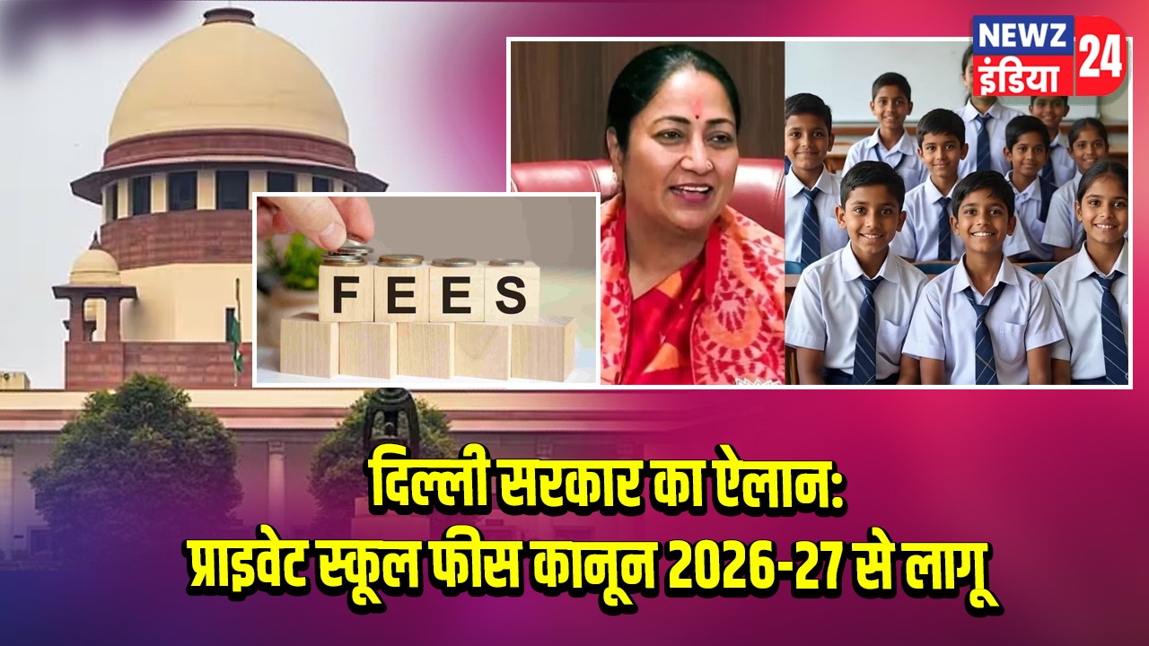 दिल्ली सरकार का ऐलान: प्राइवेट स्कूल फीस कानून 2026-27 से लागू |