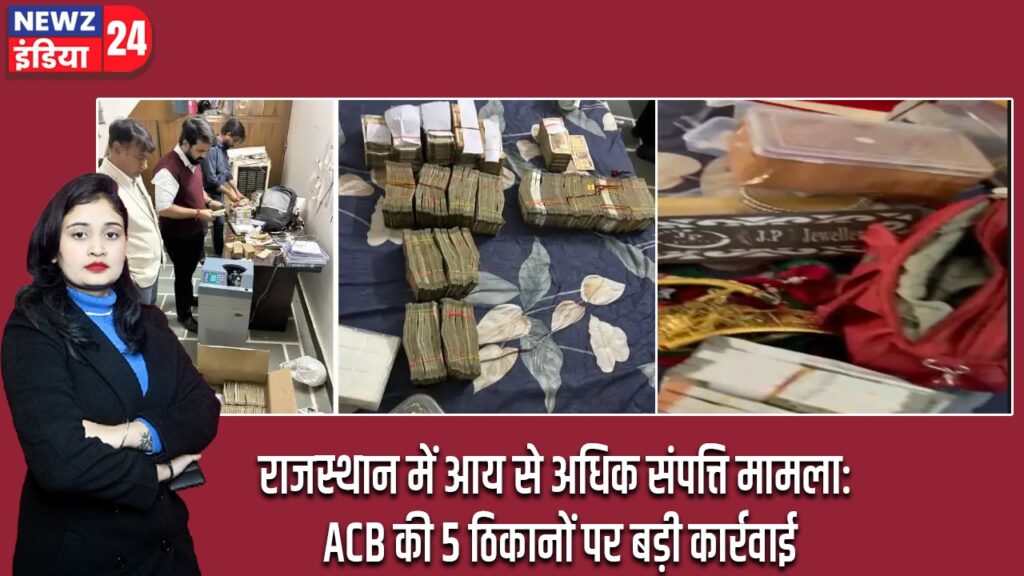राजस्थान में आय से अधिक संपत्ति मामला: ACB की 5 ठिकानों पर बड़ी कार्रवाई |