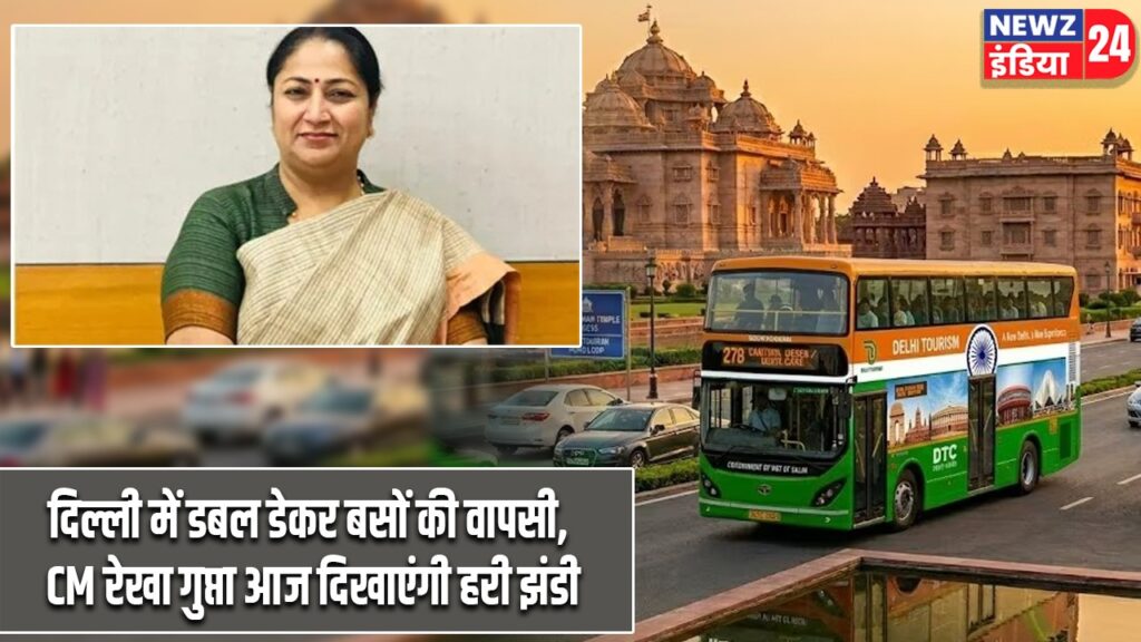 दिल्ली में डबल डेकर बसों की वापसी, CM रेखा गुप्ता आज दिखाएंगी हरी झंडी |