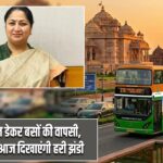 दिल्ली में डबल डेकर बसों की वापसी, CM रेखा गुप्ता आज दिखाएंगी हरी झंडी |
