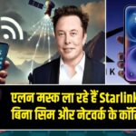 एलन मस्क ला रहे हैं Starlink Phone: बिना सिम और नेटवर्क के कॉलिंग संभव |