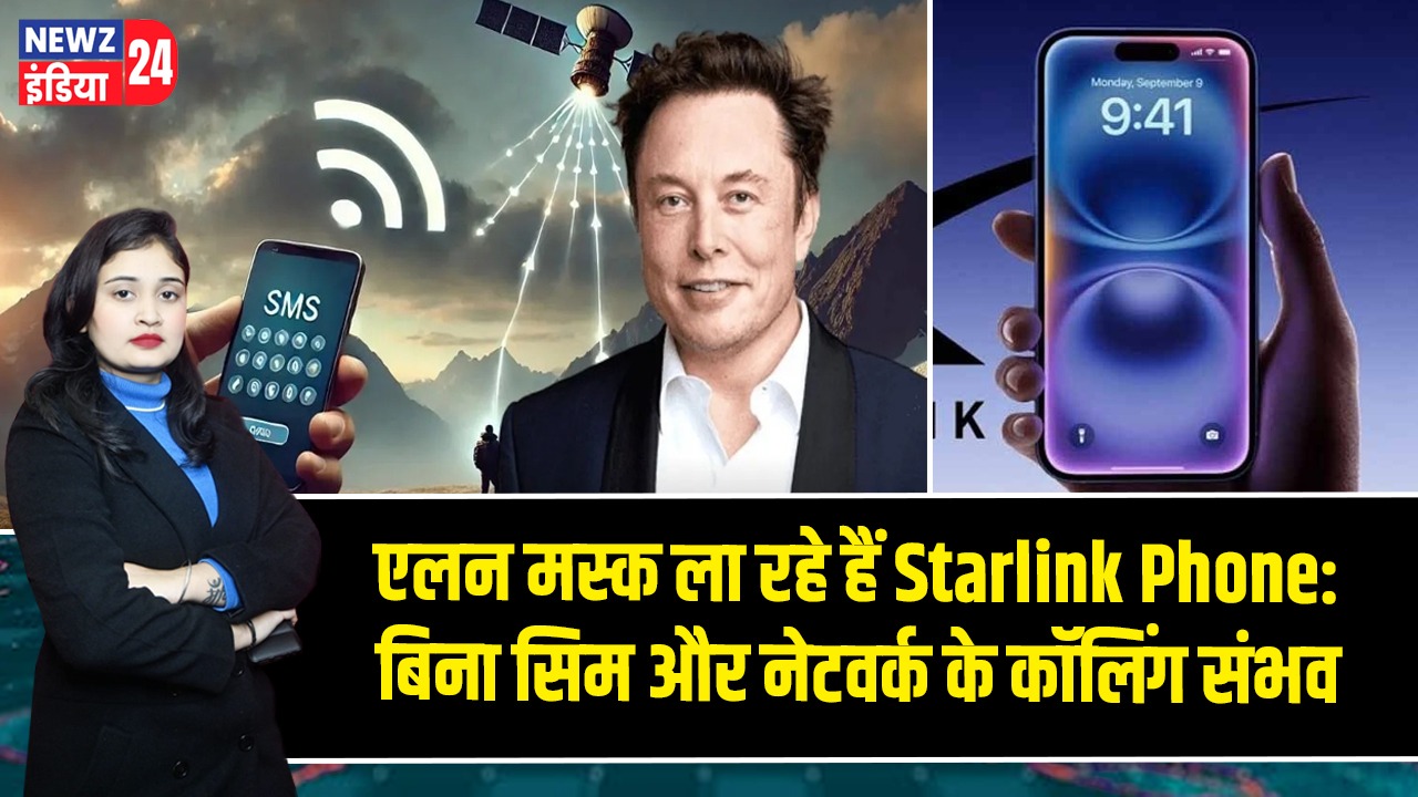 एलन मस्क ला रहे हैं Starlink Phone: बिना सिम और नेटवर्क के कॉलिंग संभव |