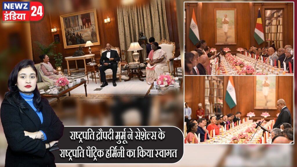 राष्ट्रपति द्रौपदी मुर्मू ने सेशेल्स के राष्ट्रपति पैट्रिक हर्मिनी का किया स्वागत |