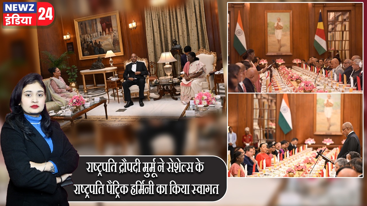 राष्ट्रपति द्रौपदी मुर्मू ने सेशेल्स के राष्ट्रपति पैट्रिक हर्मिनी का किया स्वागत |