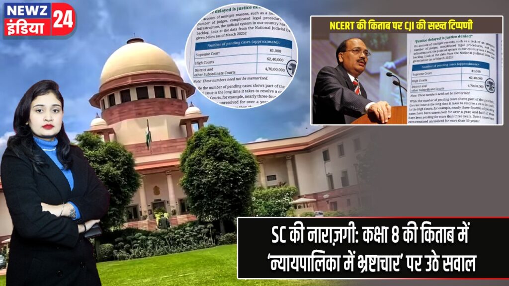 SC की नाराज़गी: कक्षा 8 की किताब में ‘न्यायपालिका में भ्रष्टाचार’ पर उठे सवाल