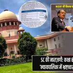 SC की नाराज़गी: कक्षा 8 की किताब में ‘न्यायपालिका में भ्रष्टाचार’ पर उठे सवाल