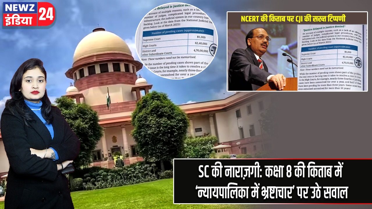SC की नाराज़गी: कक्षा 8 की किताब में ‘न्यायपालिका में भ्रष्टाचार’ पर उठे सवाल