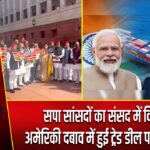 सपा सांसदों का संसद में विरोध, अमेरिकी दबाव में हुई ट्रेड डील पर आक्रोश |