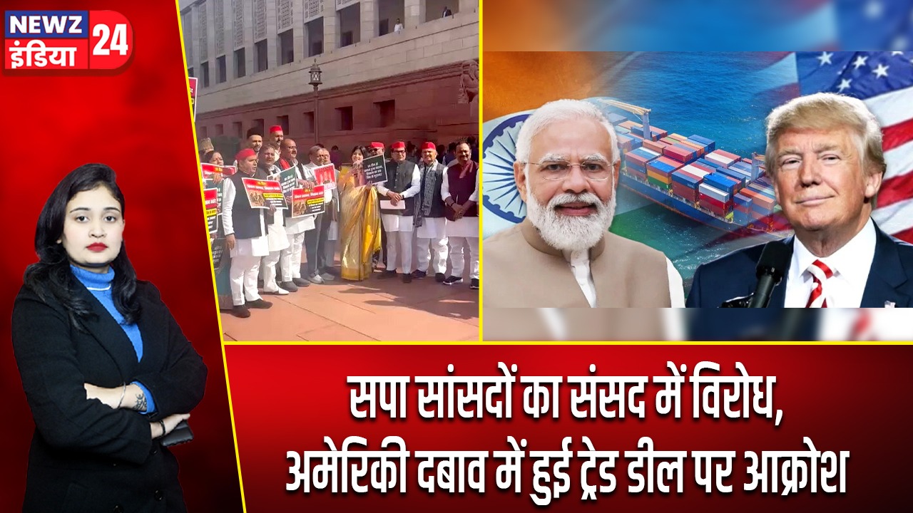 सपा सांसदों का संसद में विरोध, अमेरिकी दबाव में हुई ट्रेड डील पर आक्रोश |