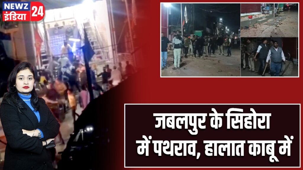 जबलपुर के सिहोरा में पथराव, हालात काबू में