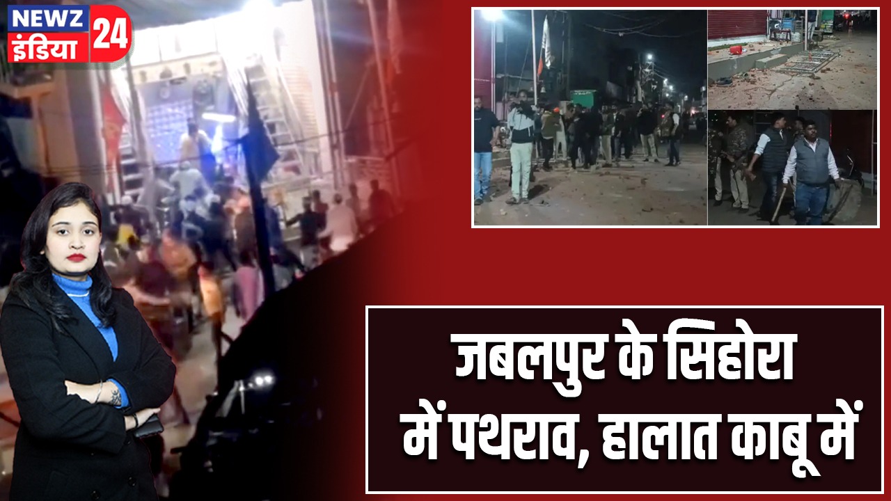 जबलपुर के सिहोरा में पथराव, हालात काबू में