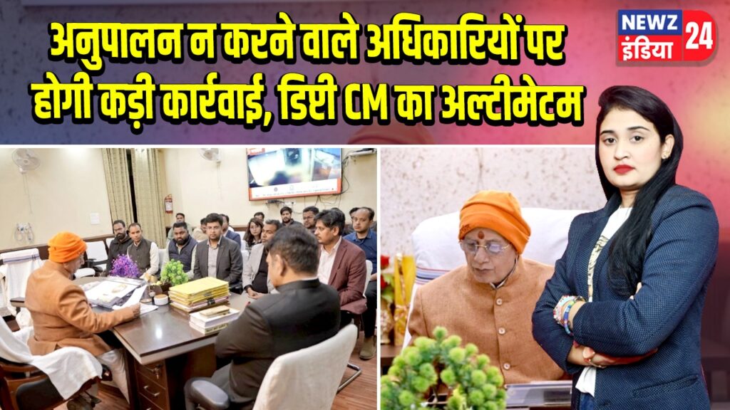 अनुपालन न करने वाले अधिकारियों पर होगी कड़ी कार्रवाई, डिप्टी CM का अल्टीमेटम 