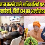 अनुपालन न करने वाले अधिकारियों पर होगी कड़ी कार्रवाई, डिप्टी CM का अल्टीमेटम 