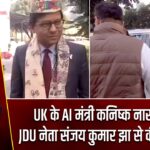 UK के AI मंत्री कनिष्क नारायण ने JDU नेता संजय कुमार झा से की मुलाकात