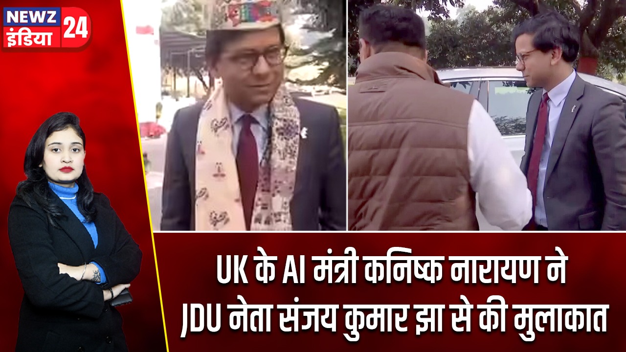UK के AI मंत्री कनिष्क नारायण ने JDU नेता संजय कुमार झा से की मुलाकात