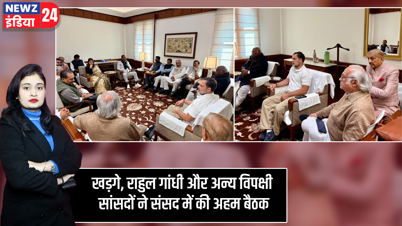 खड़गे, राहुल गांधी और अन्य विपक्षी सांसदों ने संसद में की अहम बैठक