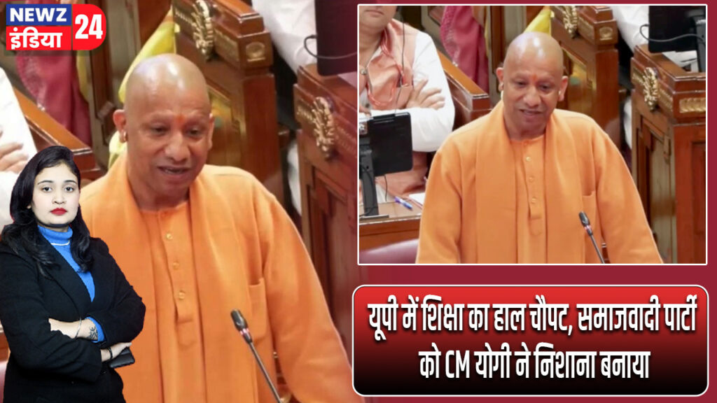 यूपी में शिक्षा का हाल चौपट, समाजवादी पार्टी को CM योगी ने निशाना बनाया