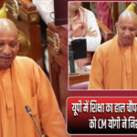 यूपी में शिक्षा का हाल चौपट, समाजवादी पार्टी को CM योगी ने निशाना बनाया