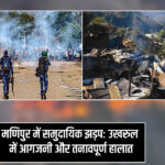 मणिपुर में समुदायिक झड़प: उखरुल में आगजनी और तनावपूर्ण हालात