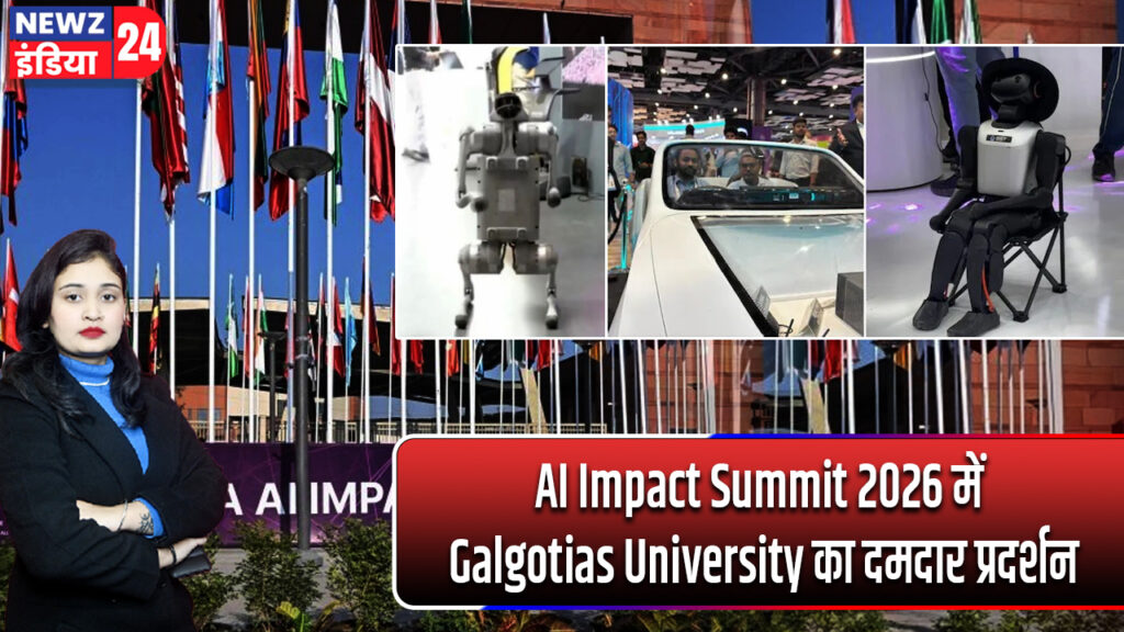 AI Impact Summit 2026 में Galgotias University का दमदार प्रदर्शन