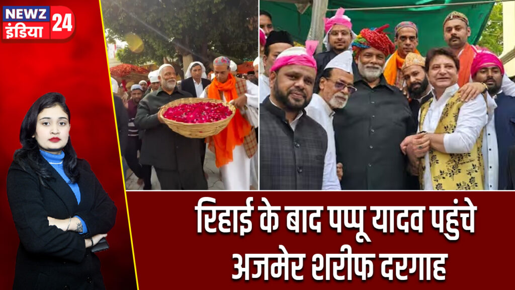 रिहाई के बाद पप्पू यादव पहुंचे अजमेर शरीफ दरगाह