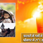 फरवरी में गर्मी ने तोड़ा रिकॉर्ड, श्रीनगर में 21°C तक पहुंचा पारा