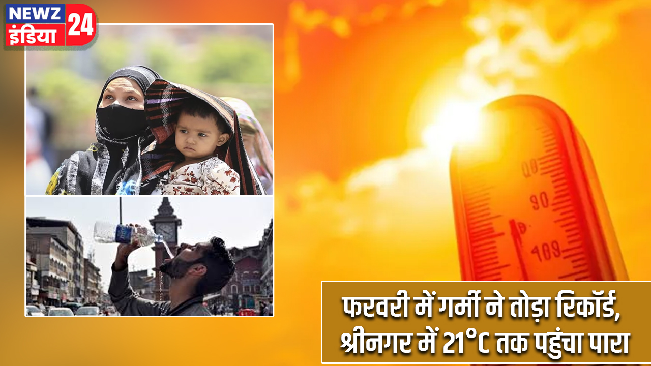 फरवरी में गर्मी ने तोड़ा रिकॉर्ड, श्रीनगर में 21°C तक पहुंचा पारा