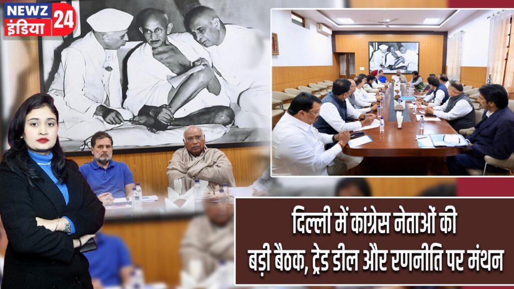 दिल्ली में कांग्रेस नेताओं की बड़ी बैठक, ट्रेड डील और रणनीति पर मंथन