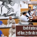दिल्ली में कांग्रेस नेताओं की बड़ी बैठक, ट्रेड डील और रणनीति पर मंथन
