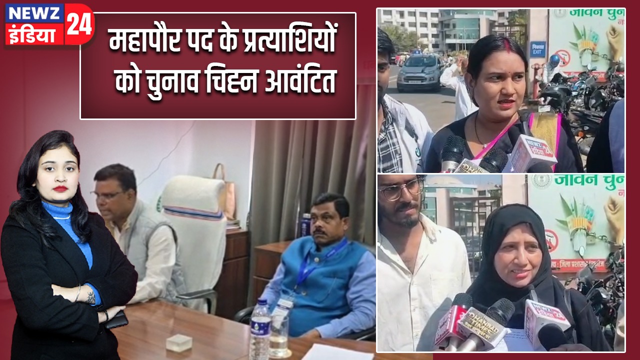 महापौर पद के प्रत्याशियों को चुनाव चिह्न आवंटित |