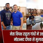 नेता विपक्ष राहुल गांधी ने उत्तराखंड के मोहम्मद दीपक से मुलाकात की