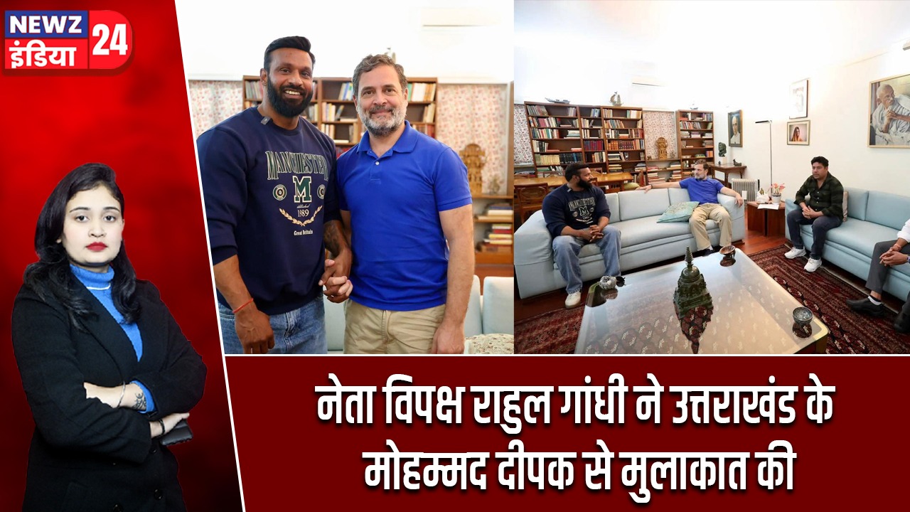 नेता विपक्ष राहुल गांधी ने उत्तराखंड के मोहम्मद दीपक से मुलाकात की