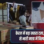 केरल में बड़ा खतरा टला, पिकअप वैन से भारी मात्रा में विस्फोटक जब्त |