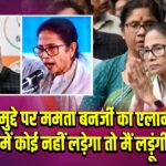 SIR मुद्दे पर ममता बनर्जी का एलान— देश में कोई नहीं लड़ेगा तो मैं लड़ूंगी |