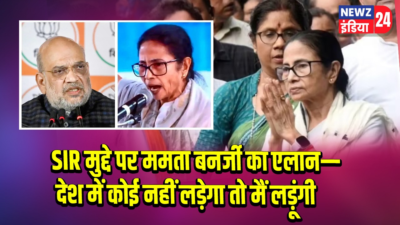 SIR मुद्दे पर ममता बनर्जी का एलान— देश में कोई नहीं लड़ेगा तो मैं लड़ूंगी |