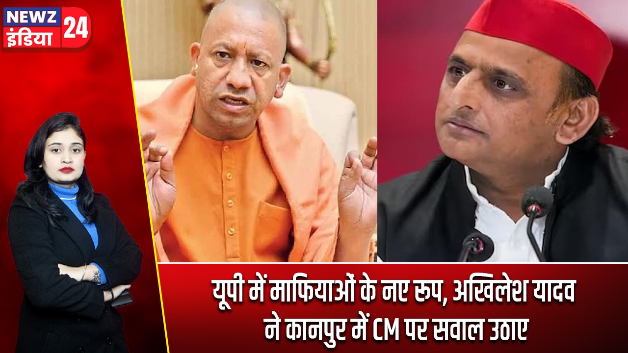 यूपी में माफियाओं के नए रूप, अखिलेश यादव ने कानपुर में CMपर सवाल उठाए |