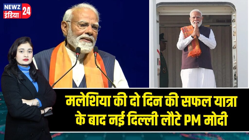 मलेशिया की दो दिन की सफल यात्रा के बाद नई दिल्ली लौटे PM मोदी |