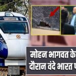 मोहन भागवत के सफर के दौरान वंदे भारत पर पथराव