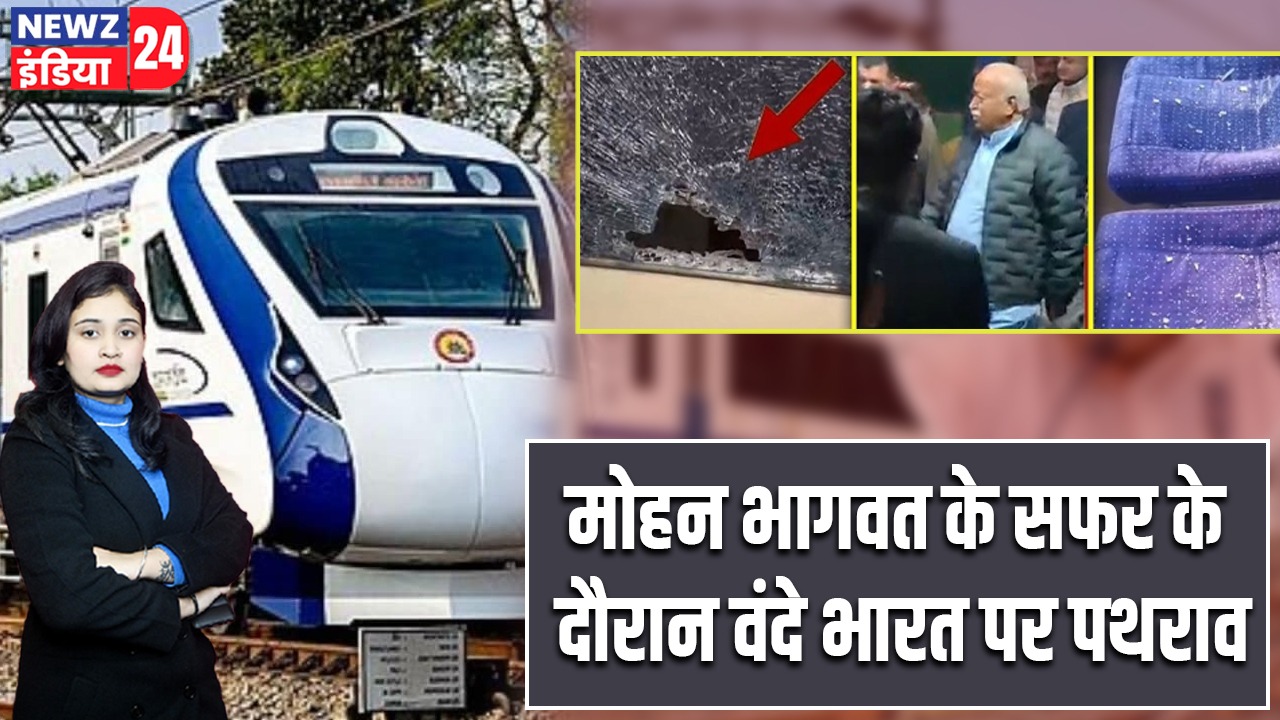 मोहन भागवत के सफर के दौरान वंदे भारत पर पथराव