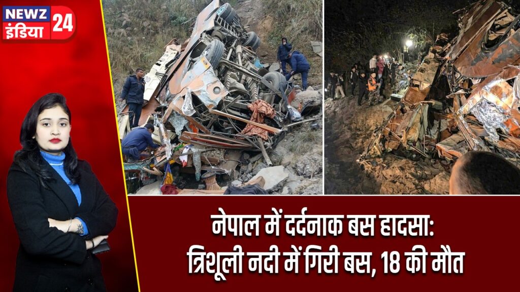 नेपाल में दर्दनाक बस हादसा: त्रिशूली नदी में गिरी बस, 18 की मौत