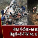 नेपाल में दर्दनाक बस हादसा: त्रिशूली नदी में गिरी बस, 18 की मौत