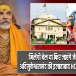मिलेगी बेल या फिर जाएंगे जेल? स्वामी अविमुक्तेश्वरानंद की इलाहाबाद HC में आज सुनवाई