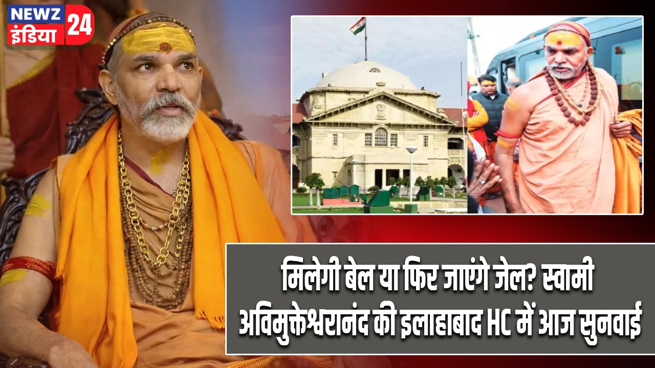 मिलेगी बेल या फिर जाएंगे जेल? स्वामी अविमुक्तेश्वरानंद की इलाहाबाद HC में आज सुनवाई