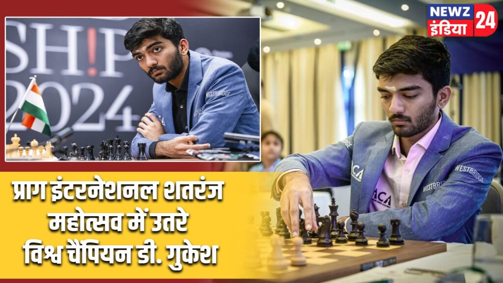प्राग इंटरनेशनल शतरंज महोत्सव में उतरे विश्व चैंपियन डी. गुकेश